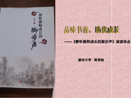 《静听教师成长的脚步声》阅读随笔