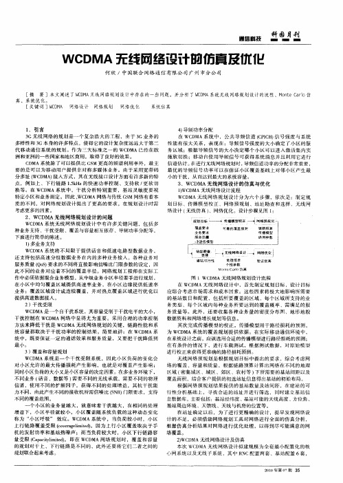 WCDMA无线网络设计的仿真及优化