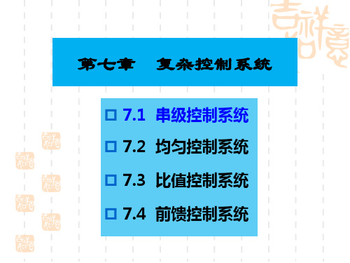 29-  《过程控制》第七章复杂控制系统(串级控制系统及其工作过程分析)