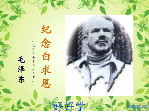 七年级初一语文上册人教版部编版 纪念白求恩 PPT 名师教学课件PPT