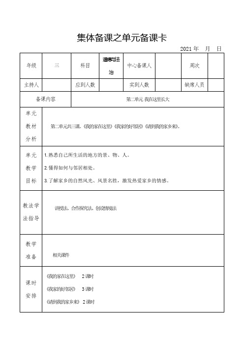 人教版三年级道德与法治下册第二单元备课(集体备课)