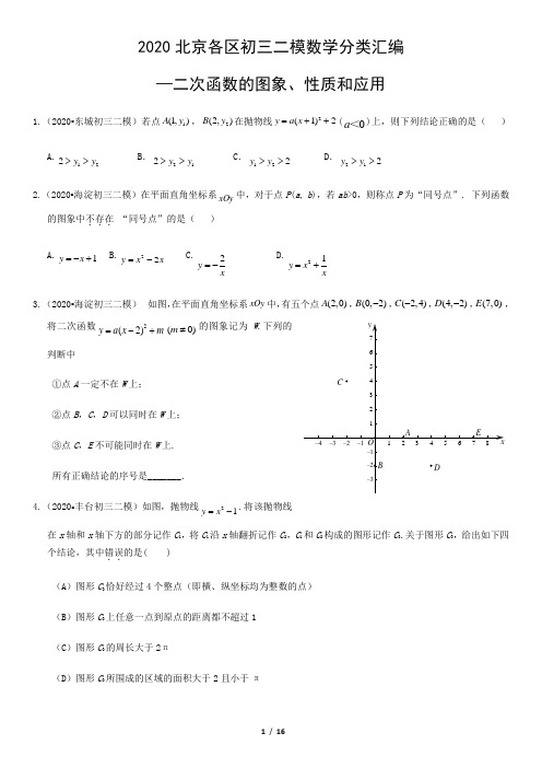 2020北京各区初三二模数学分类汇编—二次函数的图象、性质和应用含答案