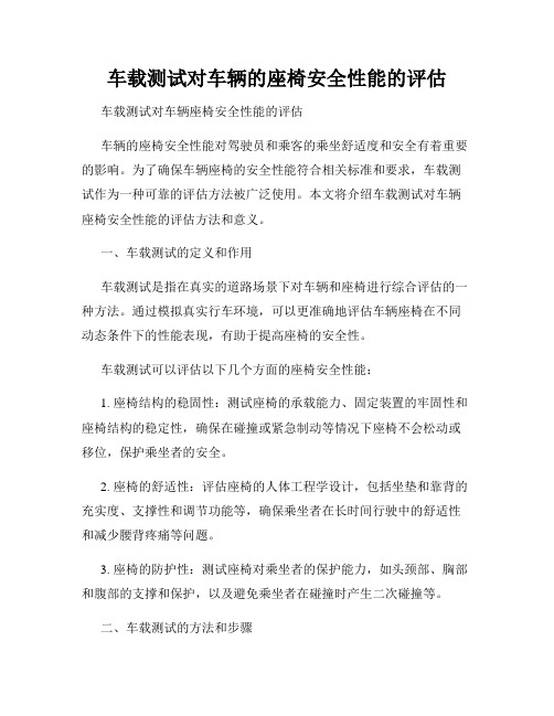 车载测试对车辆的座椅安全性能的评估