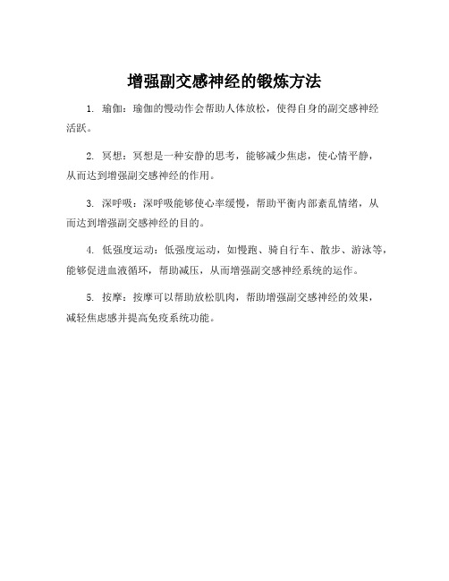 增强副交感神经的锻炼方法