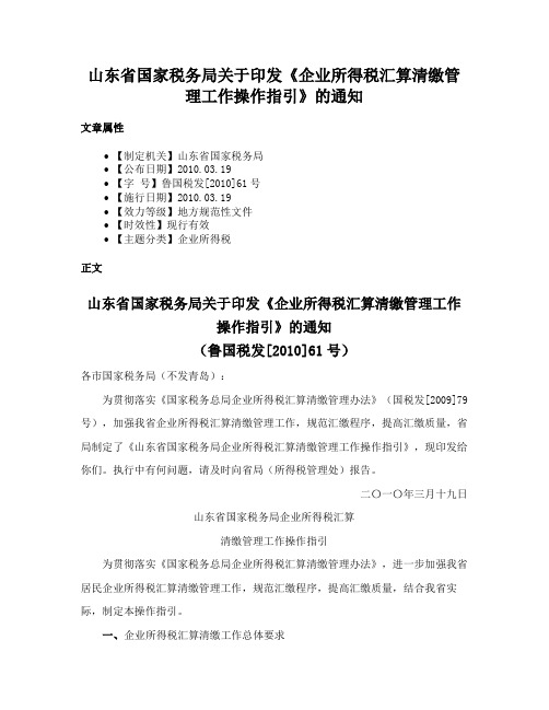 山东省国家税务局关于印发《企业所得税汇算清缴管理工作操作指引》的通知