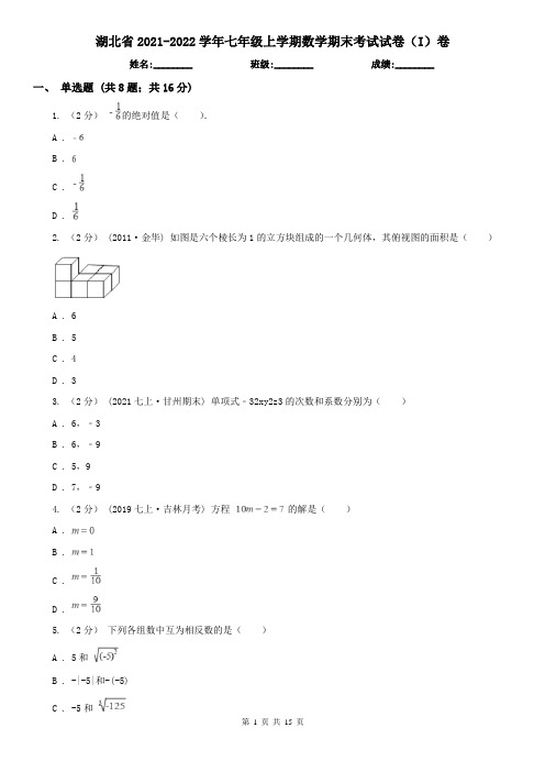 湖北省2021-2022学年七年级上学期数学期末考试试卷(I)卷(精编)