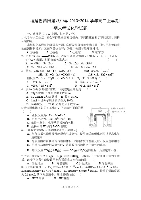 福建省莆田第八中学2013-2014学年高二上学期期末考试化学试题