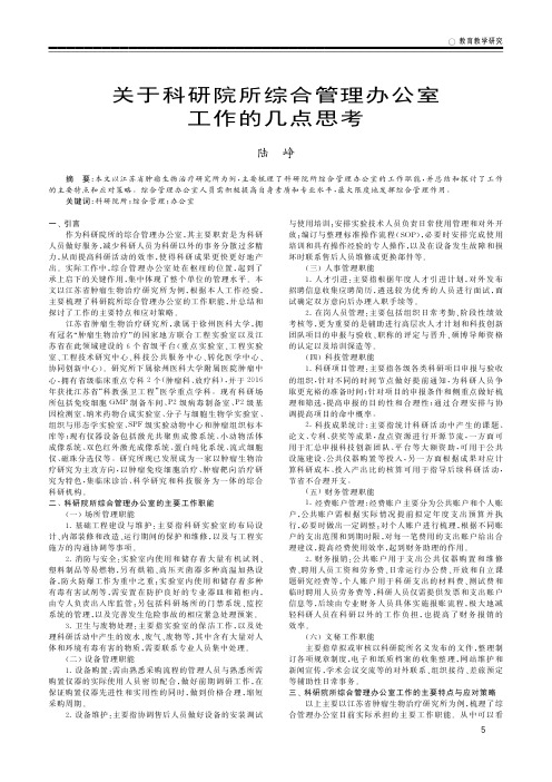 关于科研院所综合管理办公室工作的几点思考