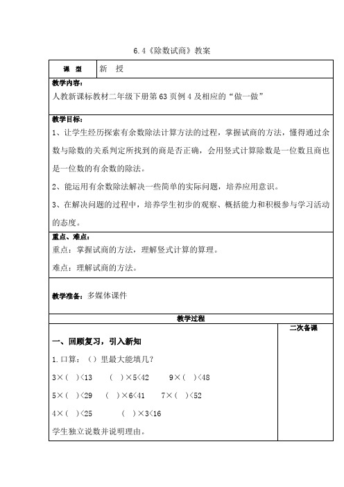 二年级数学下册 6.4《除法试商》【教案】