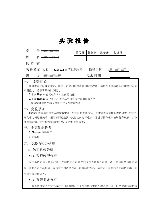 交通运输 物流工程 物流系统建模与仿真实验报告Flexsim软件实验报告
