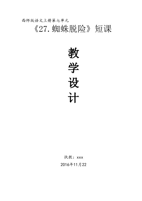 《蜘蛛脱险》25分钟短课教学设计