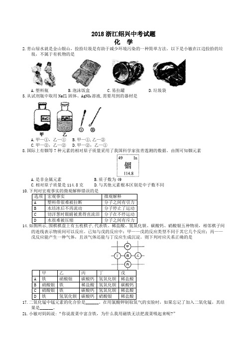 2018年浙江省绍兴市中考化学真题(含解析)