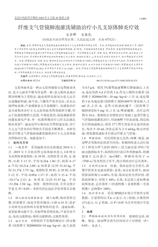 纤维支气管镜肺泡灌洗辅助治疗小儿支原体肺炎疗效
