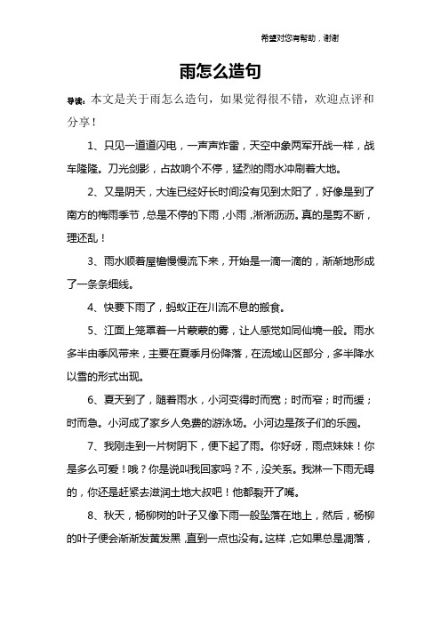 雨怎么造句