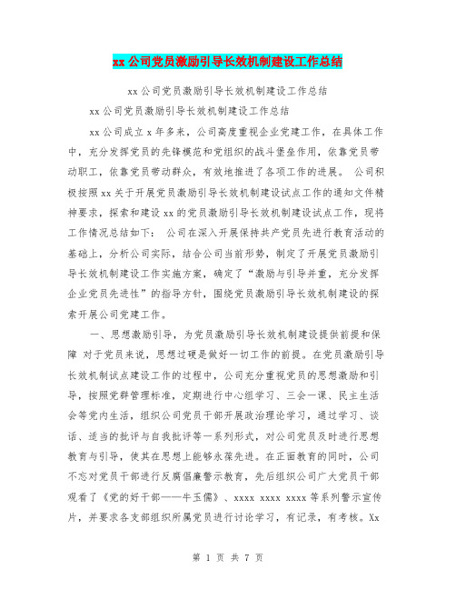 xx公司党员激励引导长效机制建设工作总结【可编辑版】