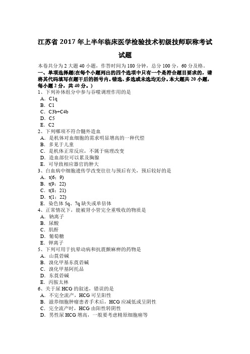江苏省2017年上半年临床医学检验技术初级技师职称考试试题