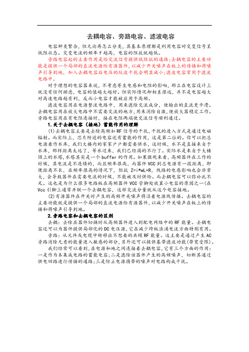 去耦电容、旁路电容、滤波电容