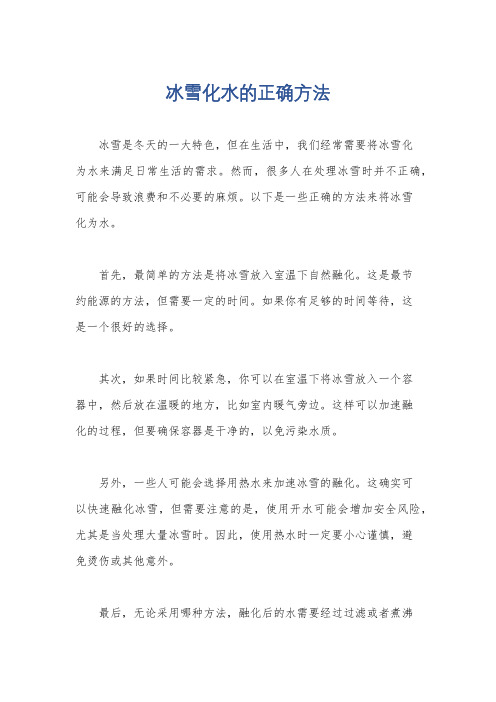 冰雪化水的正确方法