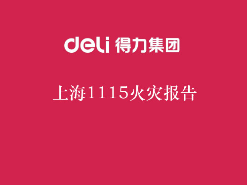 上海1115火灾资料