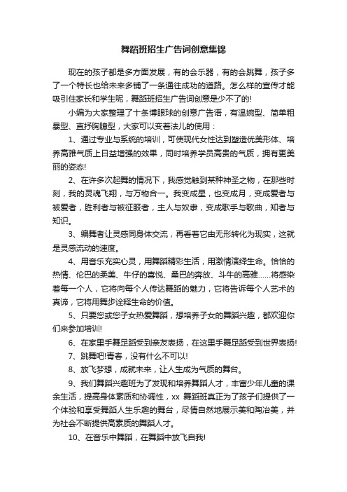 舞蹈班招生广告词创意集锦