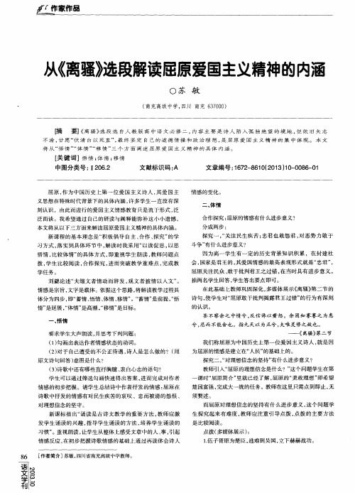 从《离骚》选段解读屈原爱国主义精神的内函
