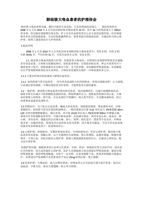 肺结核大咯血患者的护理体会