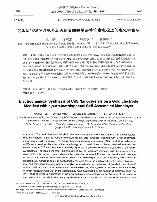 纳米硫化镉在对氨基苯硫酚自组装单层修饰金电极上的电化学合成