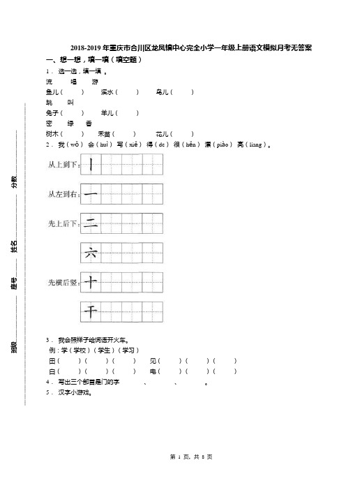 2018-2019年重庆市合川区龙凤镇中心完全小学一年级上册语文模拟月考无答案