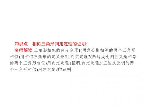 北师大版九年级数学上册教学课件：4.5相似三角形判定定理的证明 (共17张PPT)