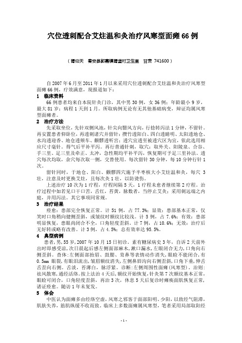 穴位透刺配合艾炷温和灸治疗风寒型面瘫66例