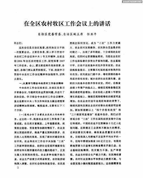 在全区农村牧区工作会议上的讲话