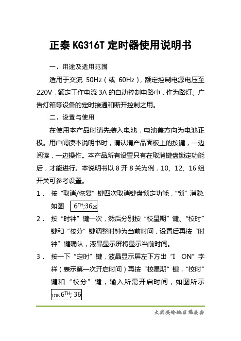 正泰KG316T定时器使用说明书