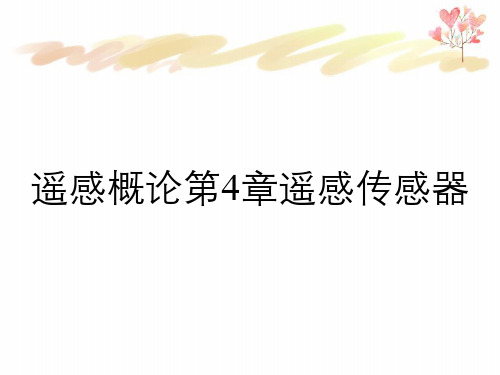 遥感概论第4章遥感传感器