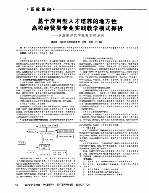 基于应用型人才培养的地方性高校经管类专业实践教学模式探析——以洛阳师范学院商学院为例