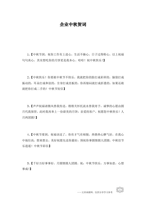 企业中秋贺词