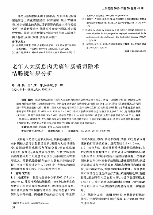老年人大肠息肉无痛结肠镜切除术结肠镜结果分析