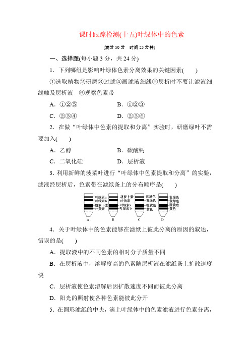2020年【北师大版】高中生物必修一课时跟踪检测：(十五) 叶绿体中的色素(含答案解析)