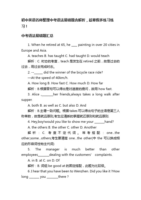 初中英语名师整理中考语法易错题含解析，趁寒假多练习练习！