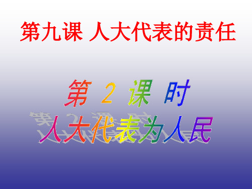 人民版九年级思想品德全一册《三单元 法治时代  第九课 人民代表的责任》课件_6