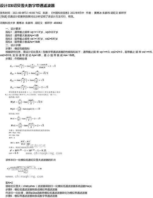 设计IIR切贝雪夫数字带通滤波器