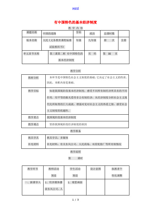 九年级政治全册 第一单元 世界大舞台 第3课 中国的道路 有中国特色的基本经济制度教案 人民版-人民