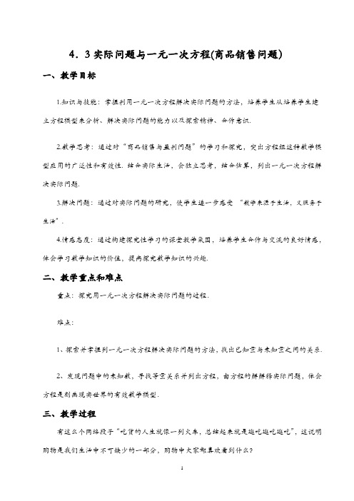 销售中的盈亏问题教学设计