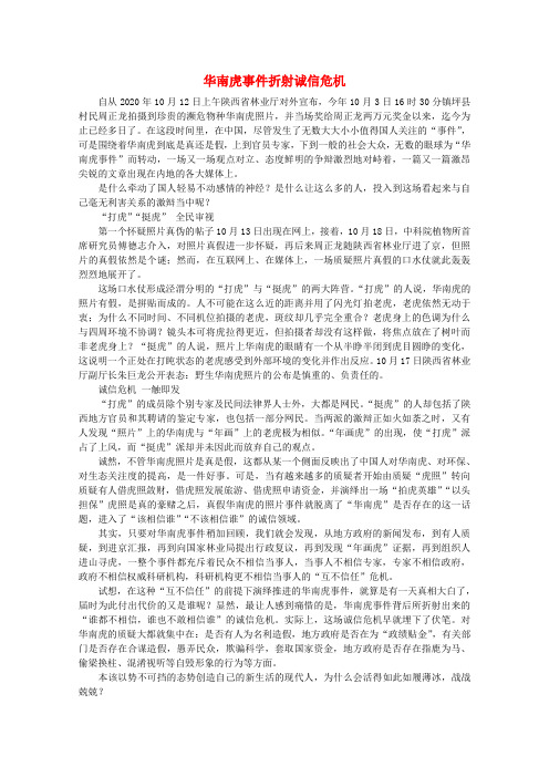 高中语文 阅读之做人与处世 华南虎事件折射诚信危机素材
