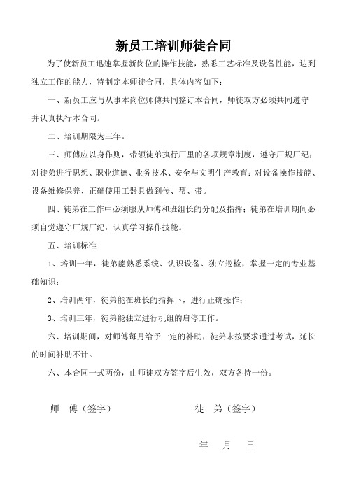新员工培训师徒协议