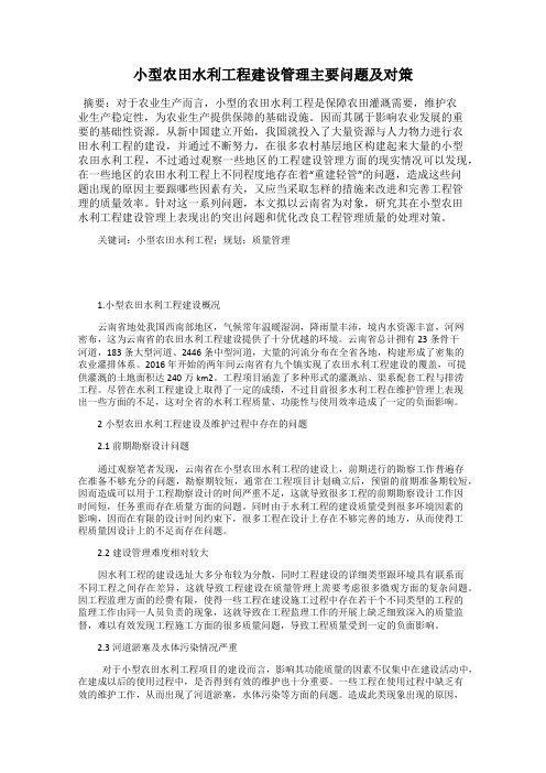 小型农田水利工程建设管理主要问题及对策