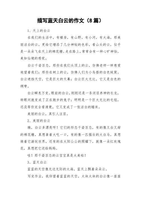 描写蓝天白云的作文(8篇)_作文