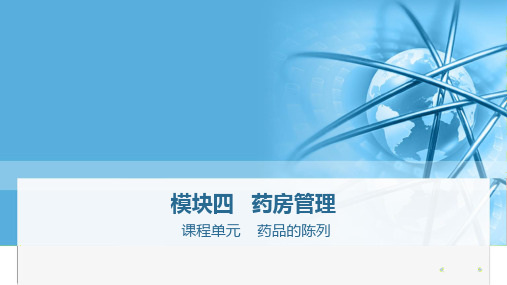 陈列药品盘点