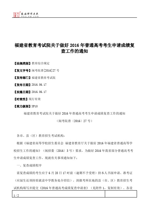 福建省教育考试院关于做好2016年普通高考考生申请成绩复查工作的通知