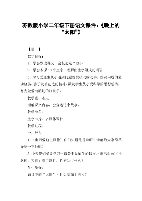 苏教版小学二年级下册语文课件：《晚上的“太阳”》