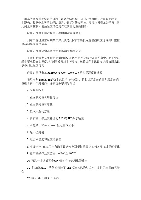 温湿度传感器在烟草行业中的应用